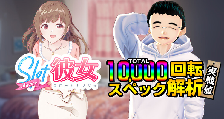 スロット彼女 10,000回転検証