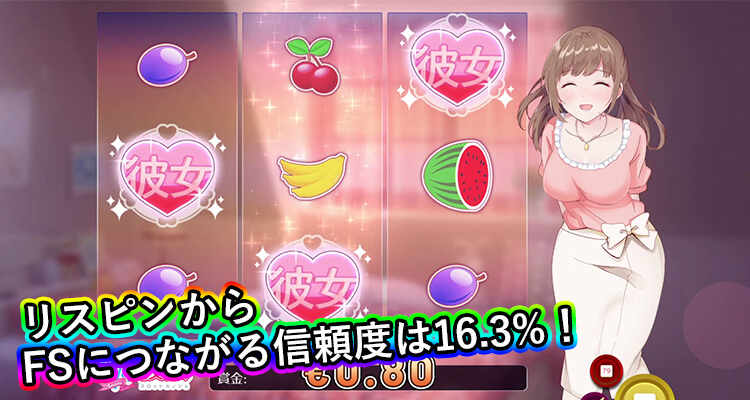 スロット彼女 リスピンからフリースピンにつながる信頼度