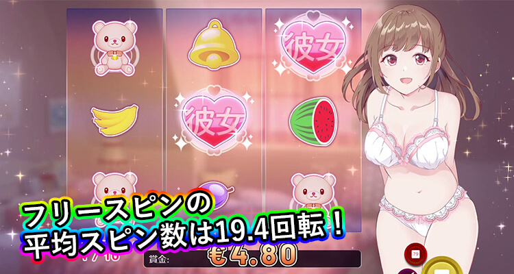 スロット彼女 追加スピン出現確率