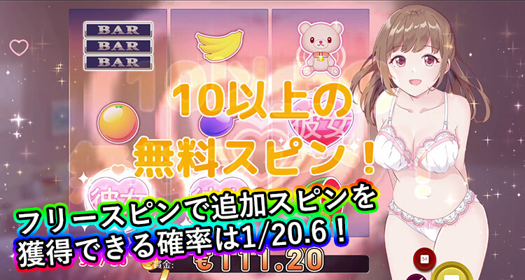 スロット彼女 追加スピンの獲得確率