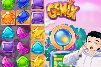 Gemixの見どころ