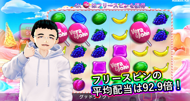 Sweet Bonanza ベラジョン版の平均配当