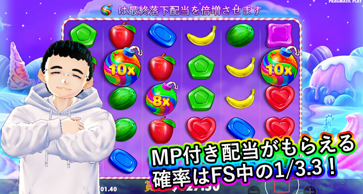 Sweet Bonanza ベラジョン版 マルチプライヤー付き配当の出現確率