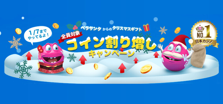 ベラジョンコイン増量キャンペーン