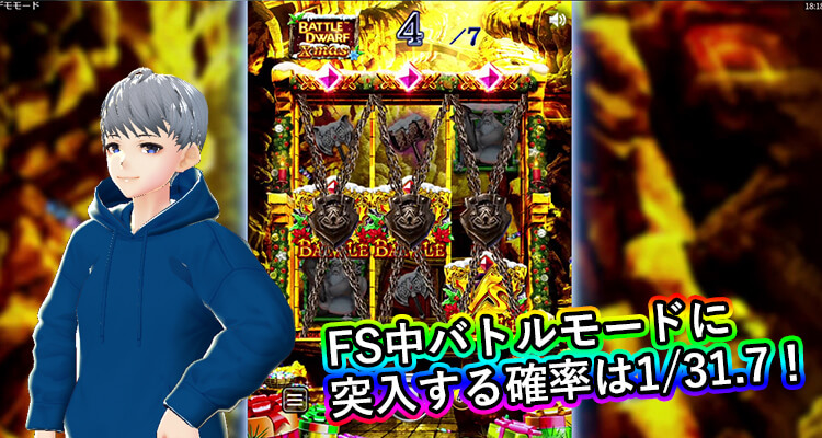 Battle Dwarf Xmas FS中のバトルモードの出現確率