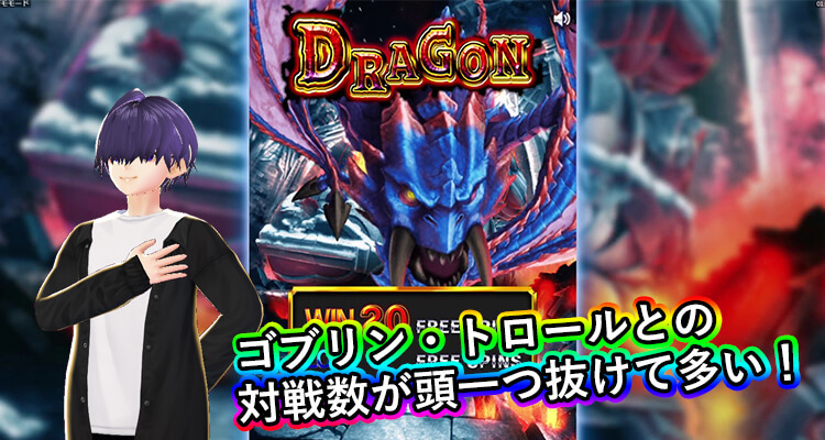 Battle Dwarf Xmas FS中に対戦するモンスターの割合