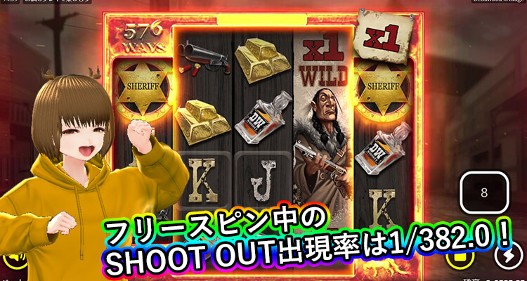 Deadwood フリースピン中のSHOOT OUT発生確率