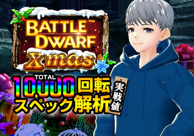 Battle Dwarf Xmasのフリースピン確率や期待値を10,000回転まわして調査！