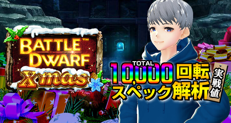Battle Dwarf Xmas 10,000回転検証
