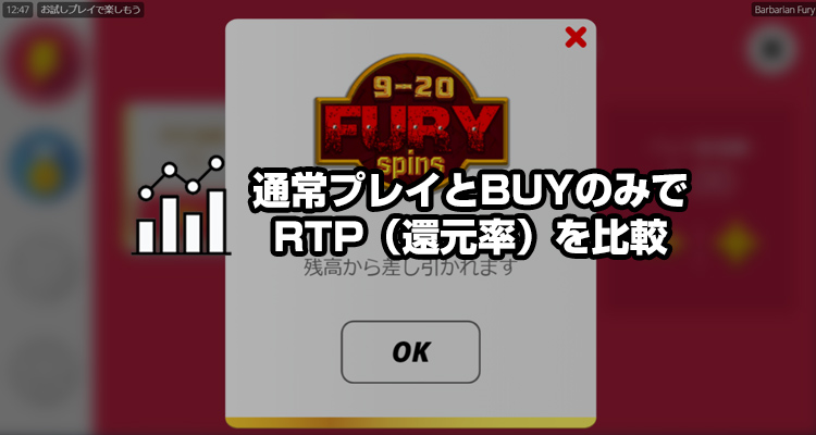 通常プレイとBUYのみのRTPを比較