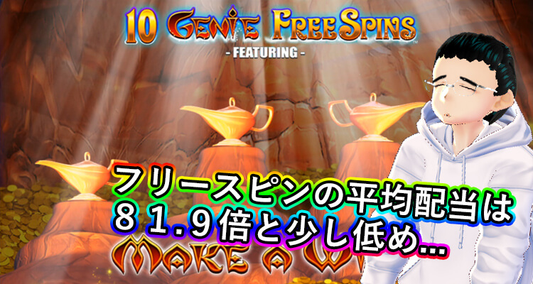 Genie Japckpot Megawaysの平均配当
