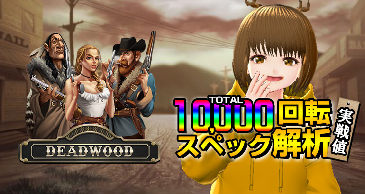 Deadwood 10,000回転検証