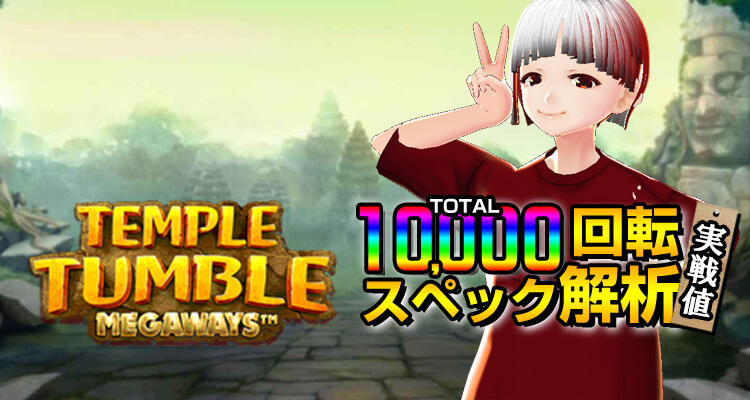 Temple Tumble 10,000検証