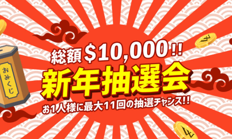 ワンダーカジノ新年抽選会キャンペーン