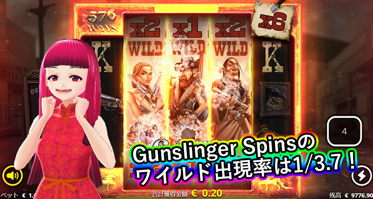 Gunslinger Spinsでのワイルド出現確率