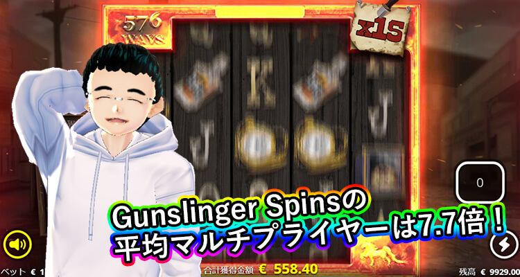 Gunslinger 平均マルチプライヤー