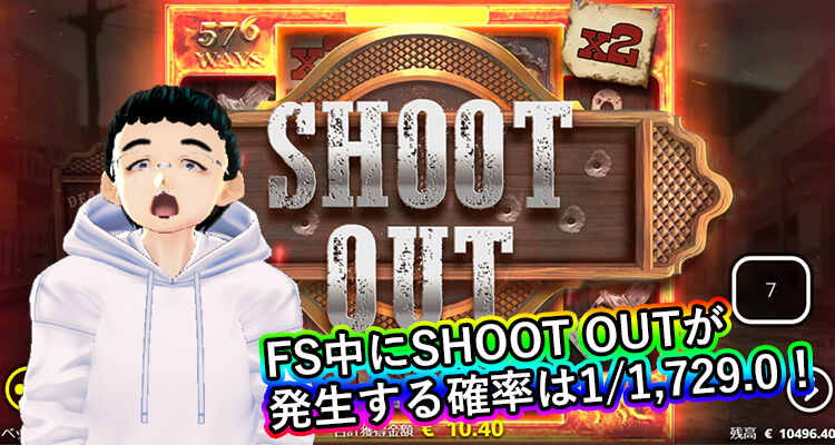 フリースピン中にSHOOT OUTが発生する確率