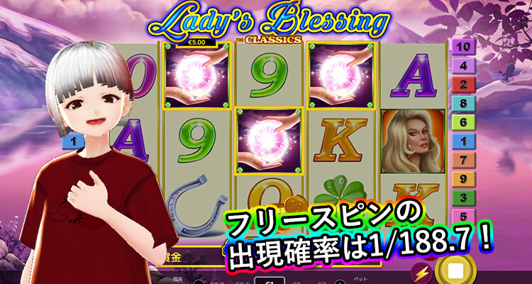Lady's Blessing フリースピン出現確率