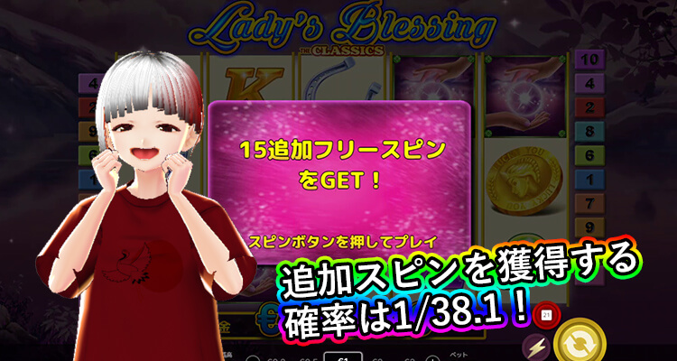 Lady's Blessing 追加スピン出現確率