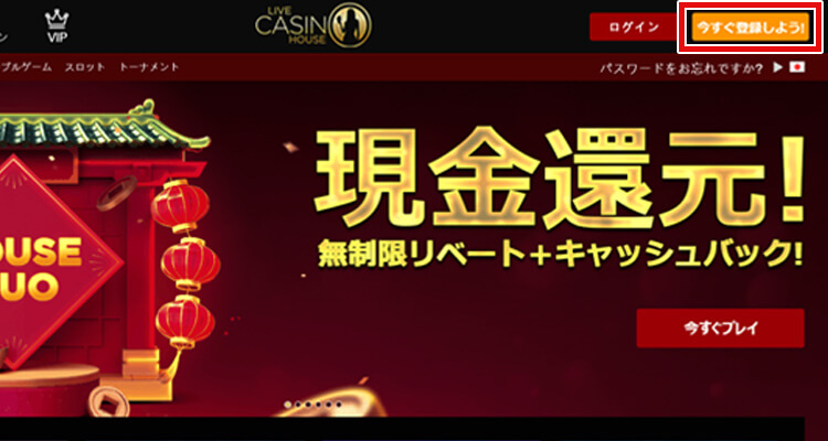 ライブカジノハウス登録方法