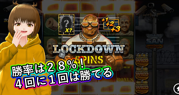 サンクエンティン勝率
