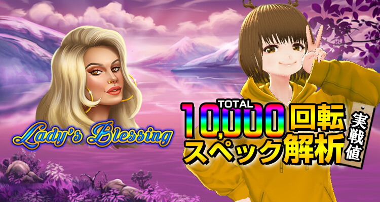Lady's Blessing 10,000回転検証
