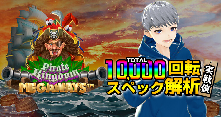 Pirate Kingdom Megaways 10,000回転検証