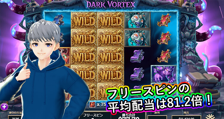 Dark Vortexの平均配当