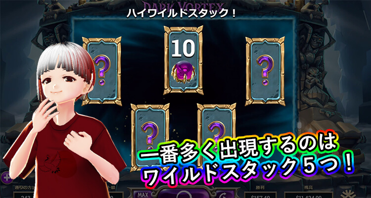 Dark Vortex 初回のワイルドスタックの割合