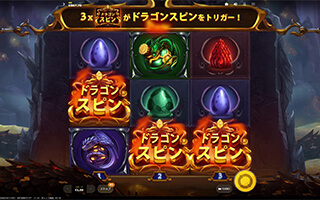 ドラゴンスピン(フリースピン)