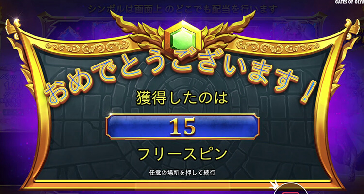 Gates of Olympus フリースピン開始