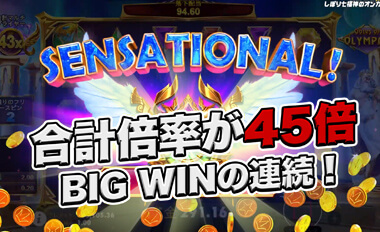 マルチプライヤー45倍まで上昇！BIG WINの連続！
