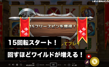 フリースピン15回転スタート
