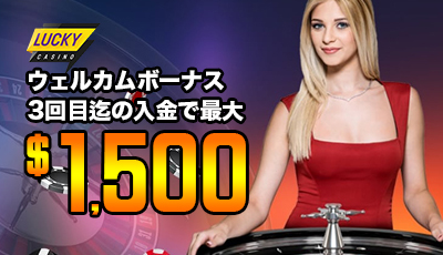 ラッキーカジノボーナス