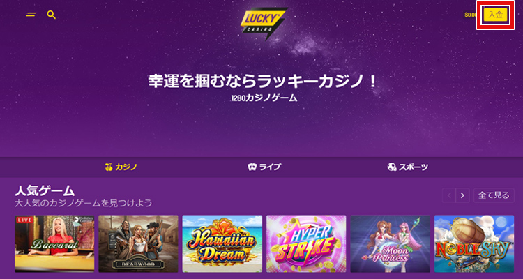 ラッキーカジノ入金方法