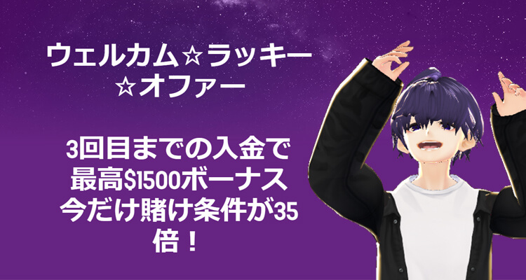 ラッキーカジノ ウェルカムボーナス