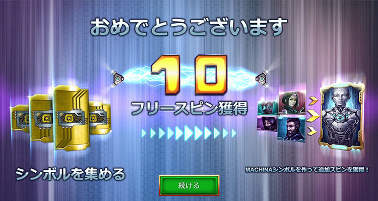 Machina フリースピン開始