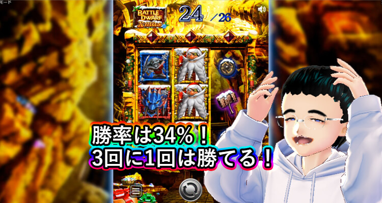 Battle Dwarf Xmas buy勝率