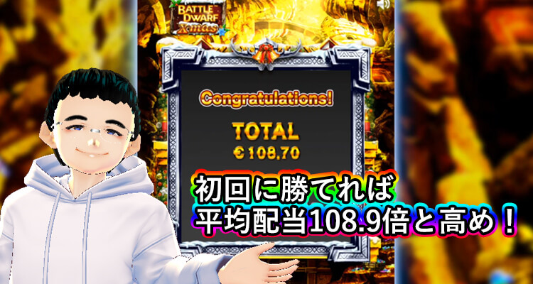Battle Dwarf Xmas buy 初回バトル勝利時の平均配当