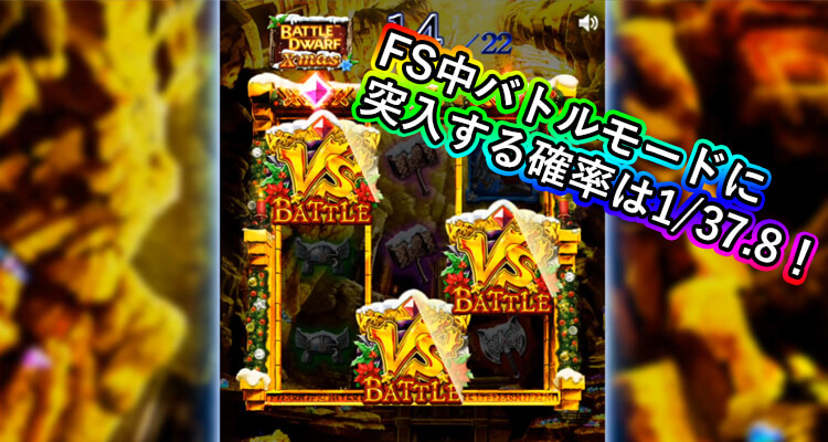 Battle Dwarf Xmas buyバトル突入率