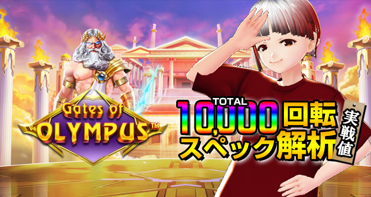 Gates of Olympus 10,000回転検証