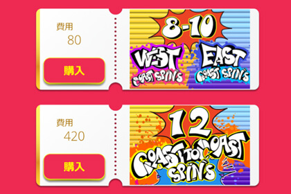 East Coast VS West Coastの見どころ