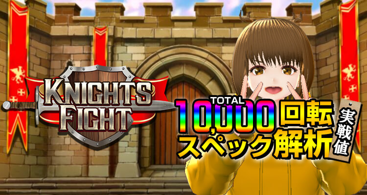 Knights Fight 10,000回転検証