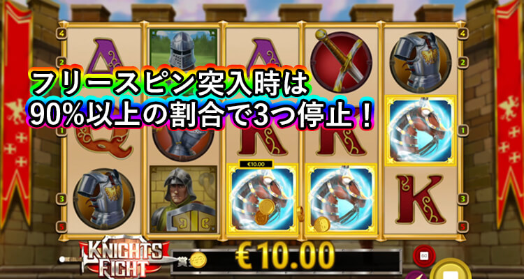 Knights Fightフリースピン突入時のスキャッター