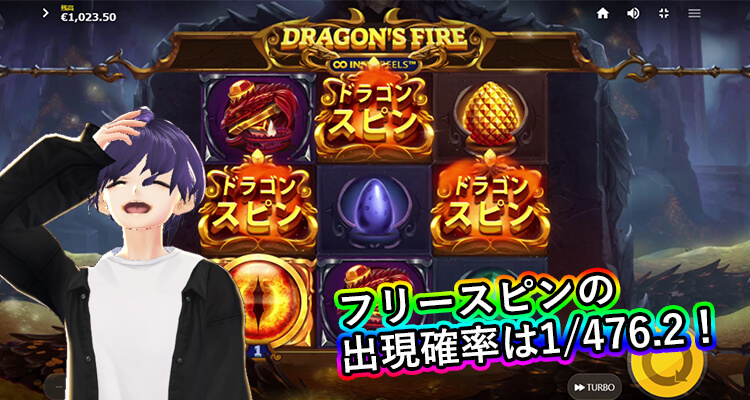 Dragon's Fire Infinireels フリースピン出現確率