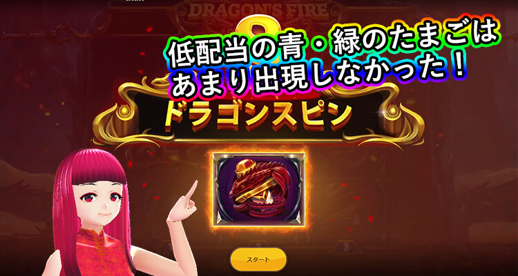 Dragon's Fire Infinireels フリースピン当選時に選ばれるシンボルの割合