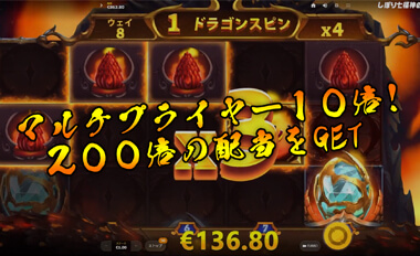 ファイヤーエッグ2つ停止からマルチプライヤー10倍！200倍の配当GET