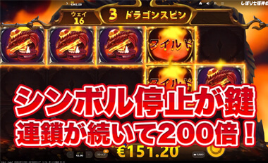 いかにしてシンボルを停止させるかが鍵！連鎖が続き200倍OVER
