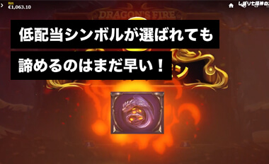 青ドラゴンで100倍！低配当シンボルが選ばれても諦めるのはまだ早い