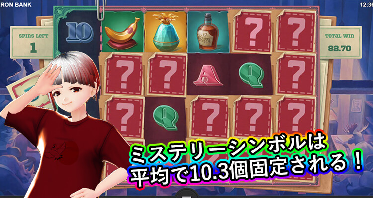 Iron Bank ミステリーシンボルの平均固定数